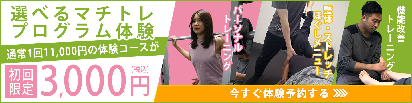 選べるトレーニングプログラム体験3,000円